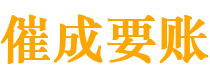 正安催成要账公司